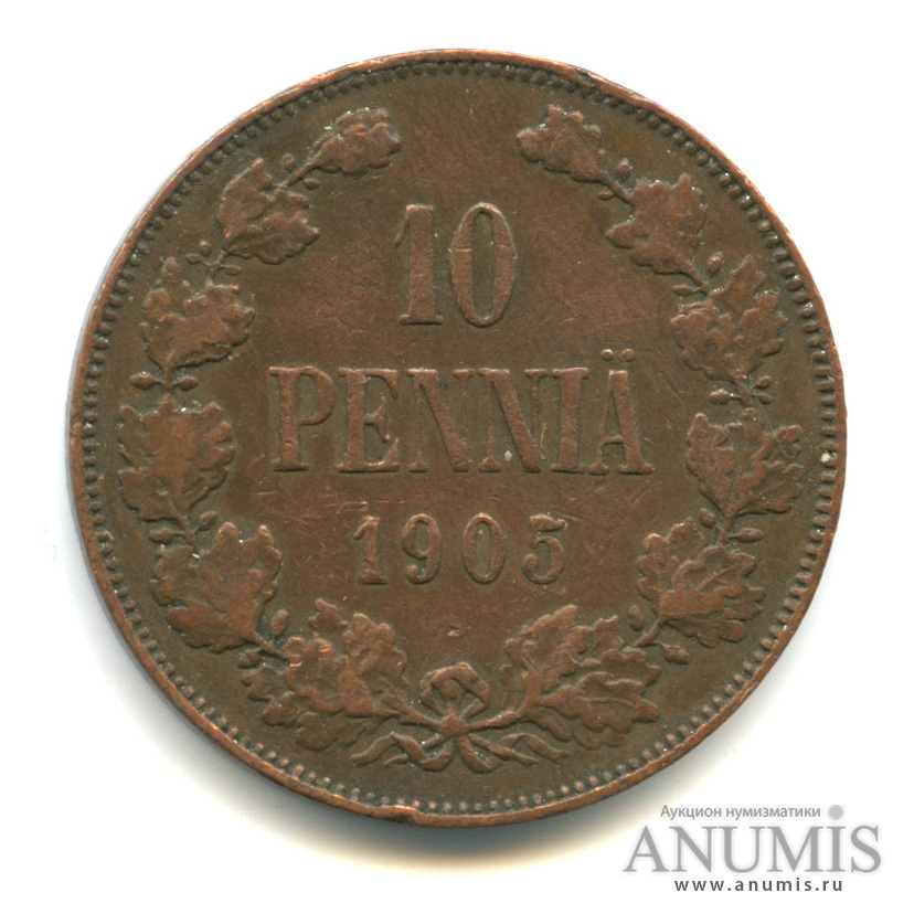 10 пенни 1905 — Для Финляндии. Вензель Николая II
