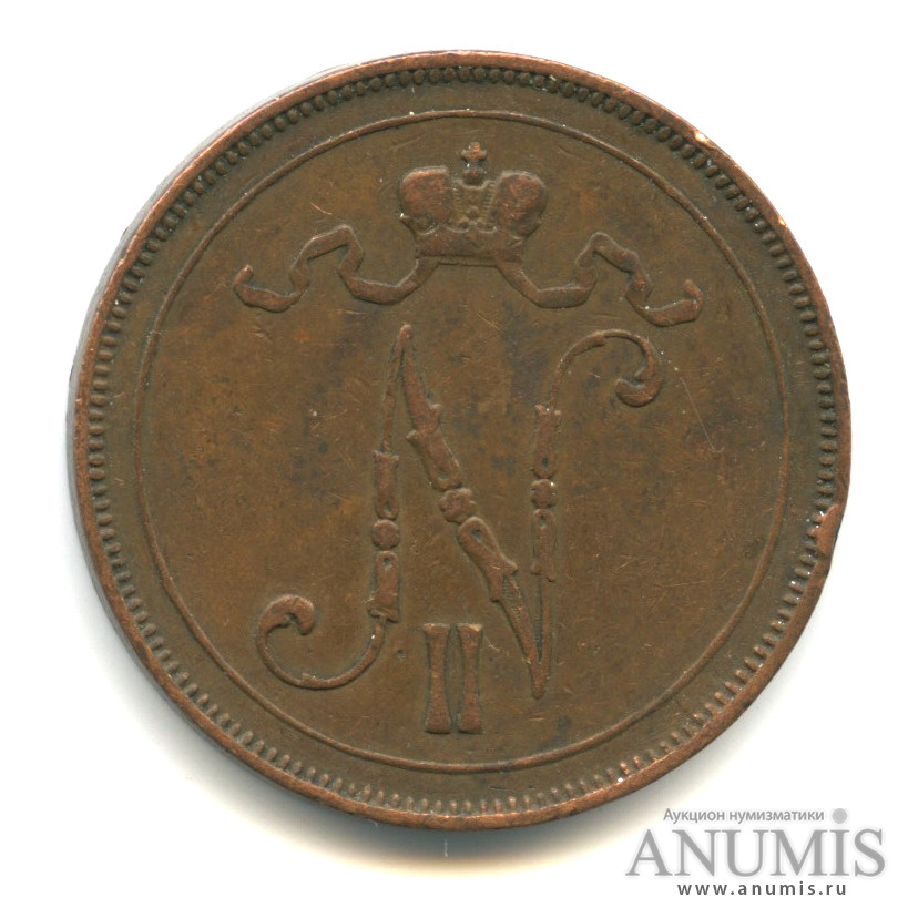 10 пенни 1905 — Для Финляндии. Вензель Николая II
