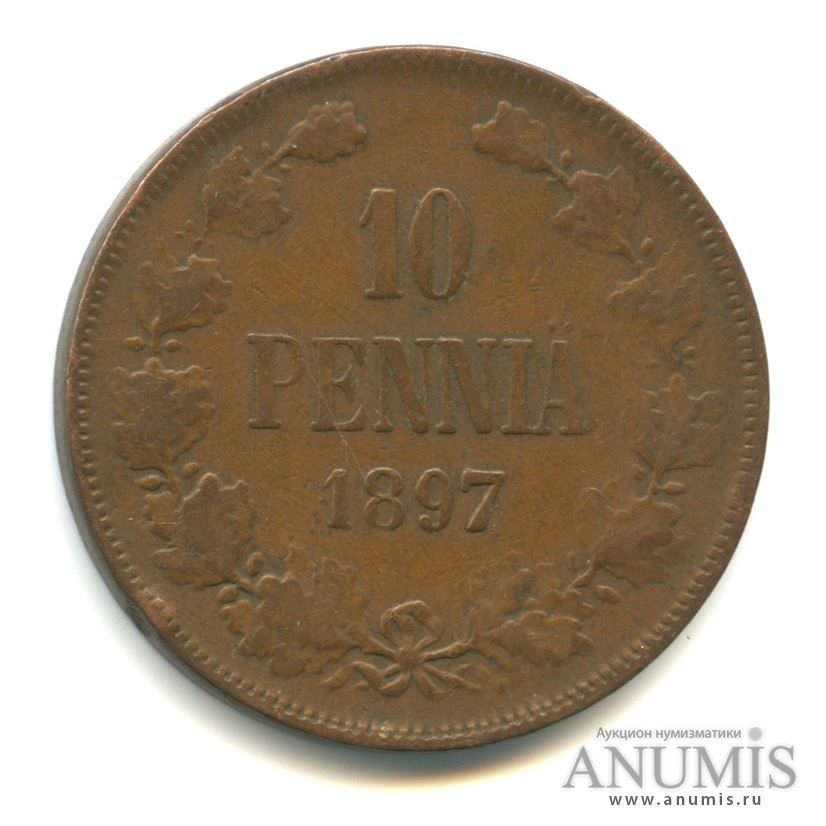 10 пенни 1897 — Для Финляндии. Вензель Николая II