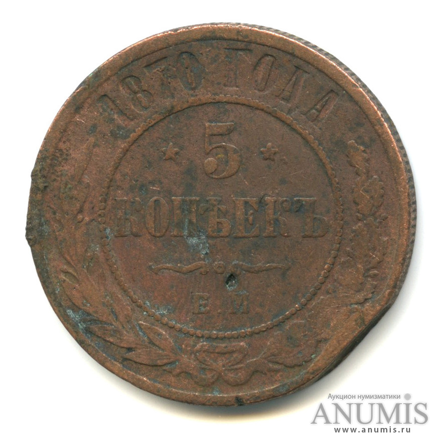 5 копеек 1870 ЕМ