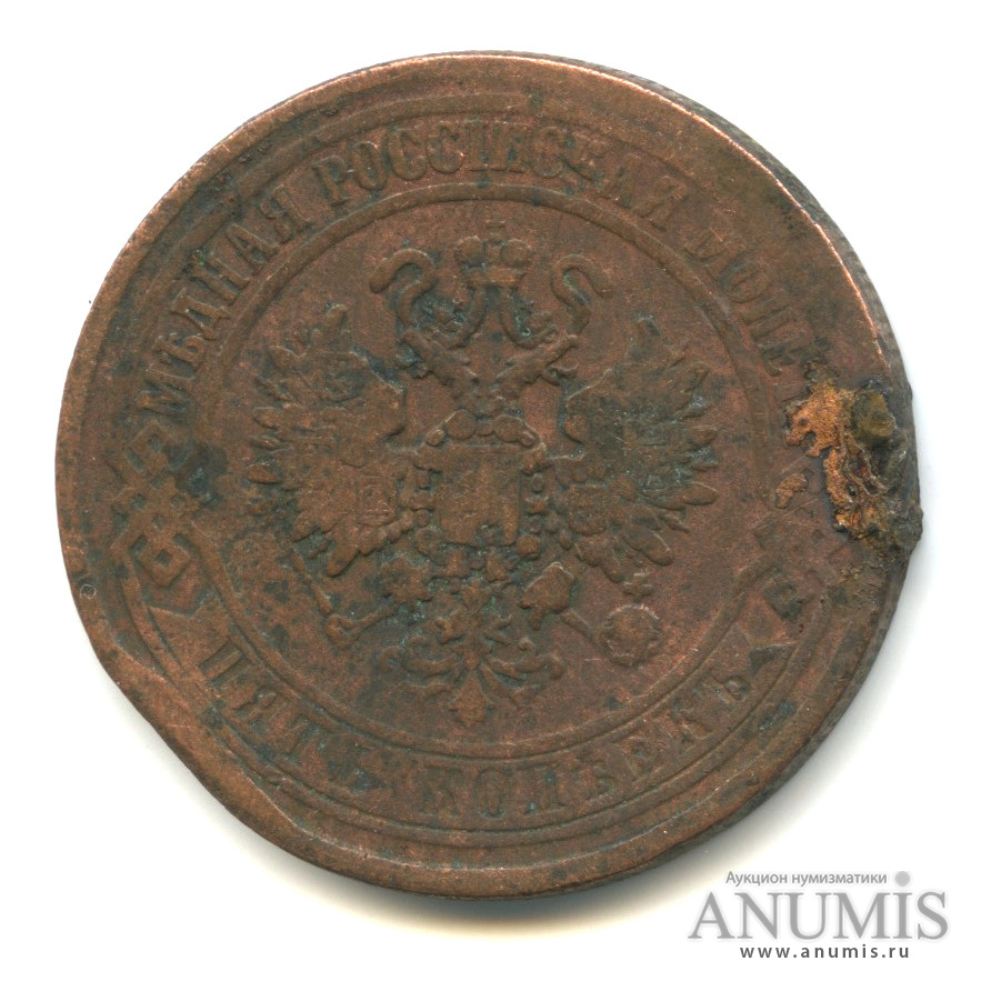 5 копеек 1870 ЕМ