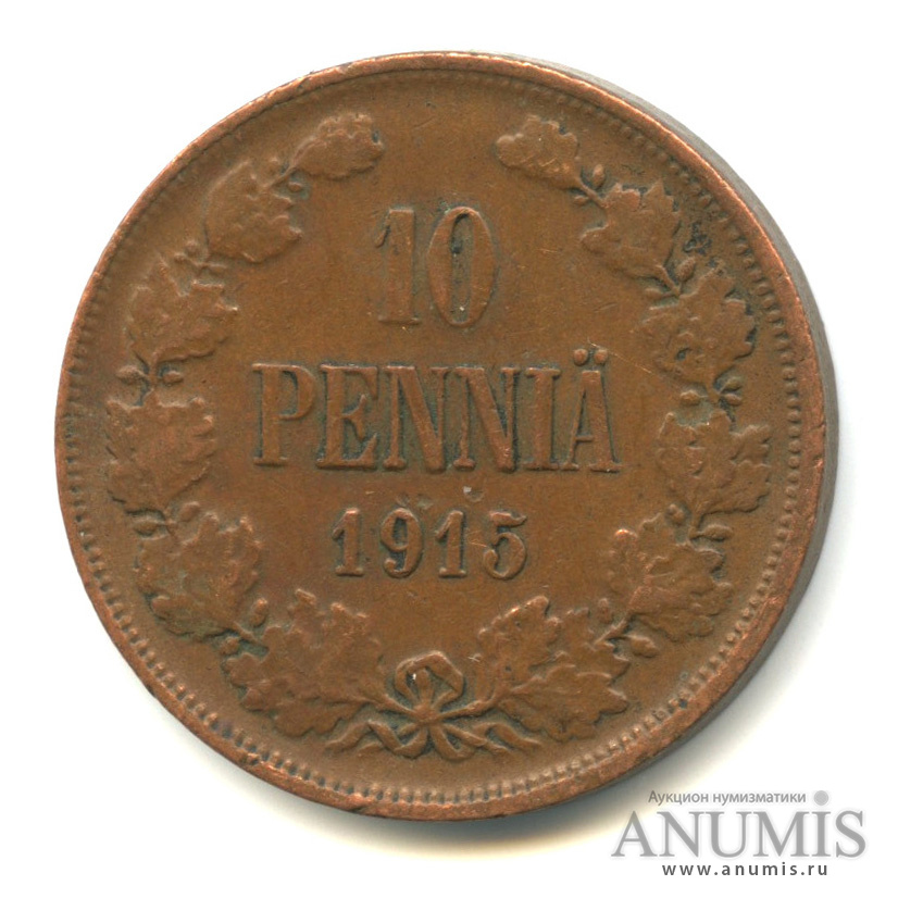 10 пенни 1915 — Для Финляндии. Вензель Николая II