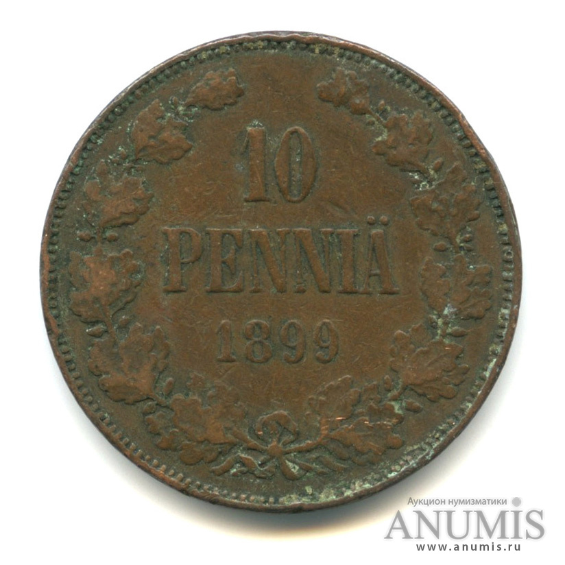 10 пенни 1899 — Для Финляндии. Вензель Николая II