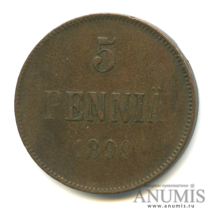 5 пенни 1899 — Для Финляндии. Вензель Николая II