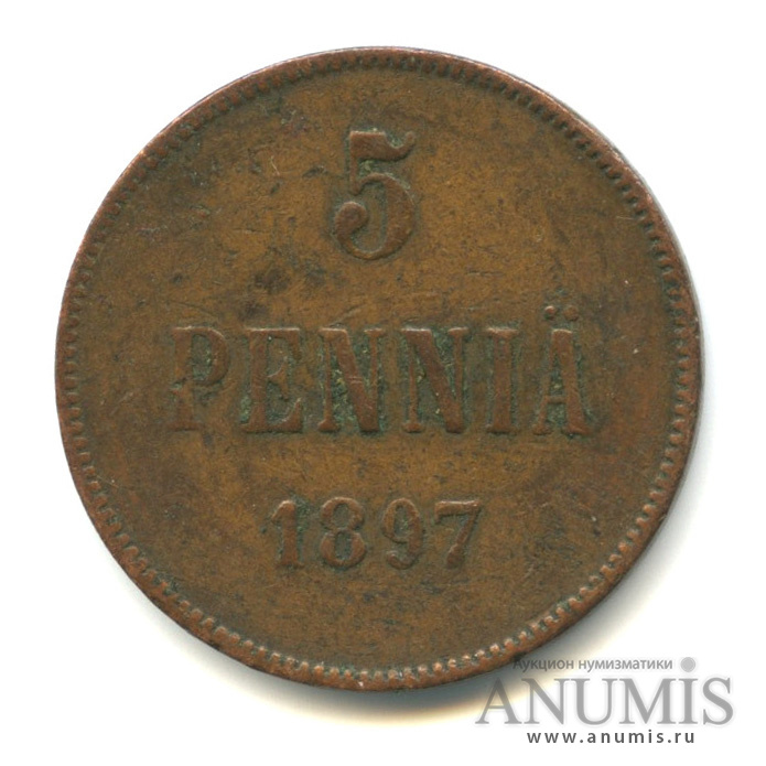 5 пенни 1897 — Для Финляндии. Вензель Николая II