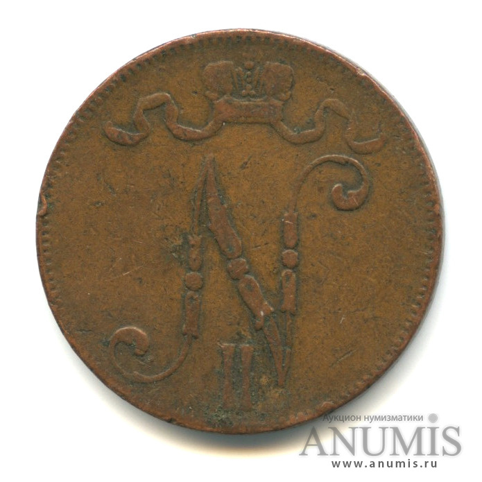 5 пенни 1897 — Для Финляндии. Вензель Николая II