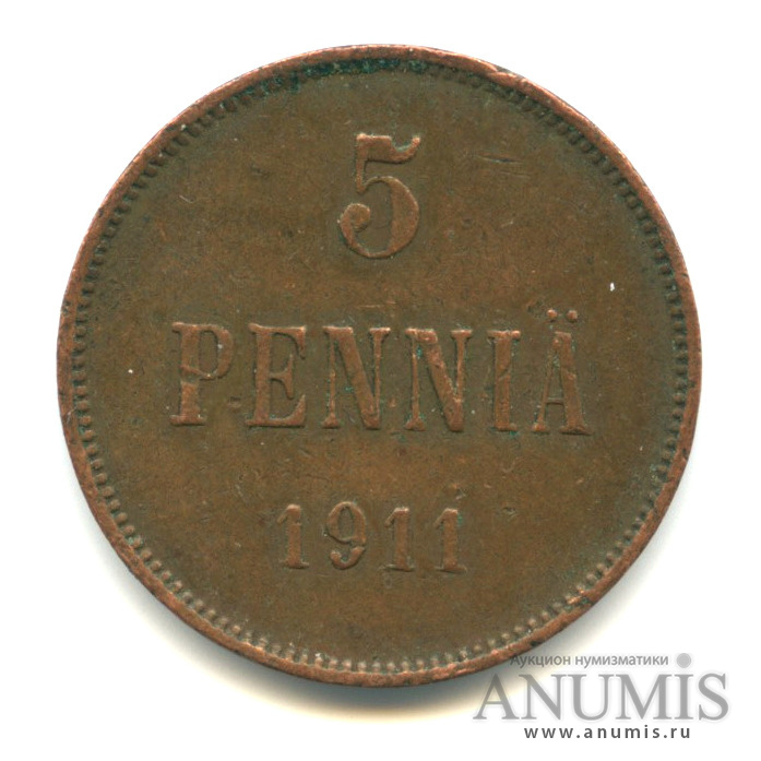 5 пенни 1911 — Для Финляндии. Вензель Николая II