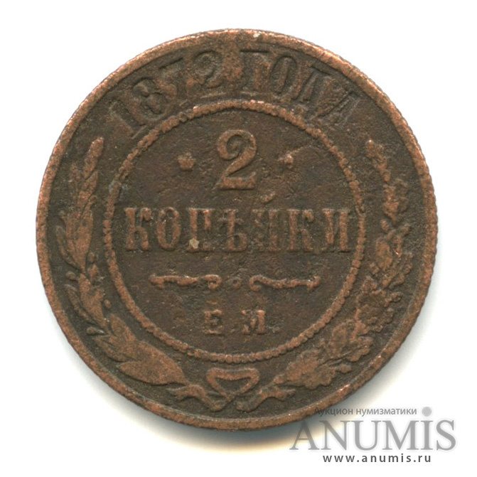 2 копейки 1872 ЕМ
