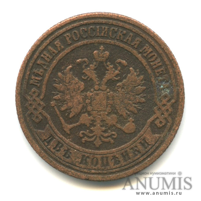 2 копейки 1872 ЕМ