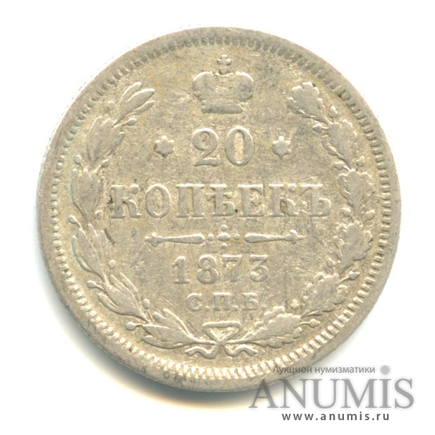 20 копеек 1873 СПБ НI — Орел 4 типа (Орел 4 типа)