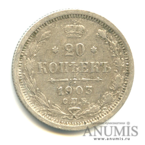 20 копеек 1903 СПБ АР — Орел 4 типа (Орел 4 типа)
