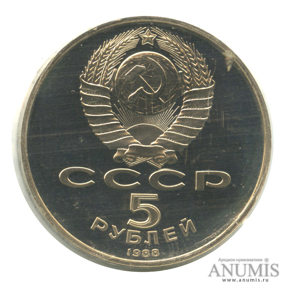 5 рублей 1988 — Памятник Петру Первому, в запайке