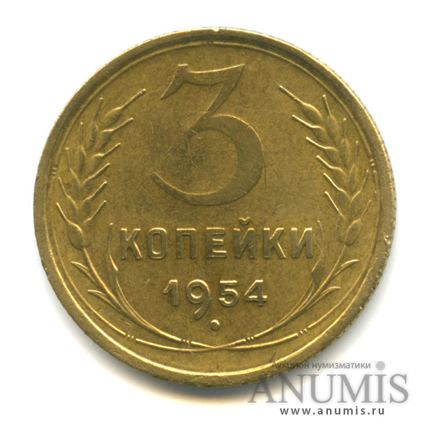 3 копейки 1954 — Венок 16 лент, вогнутые ленты, Федорин № 129