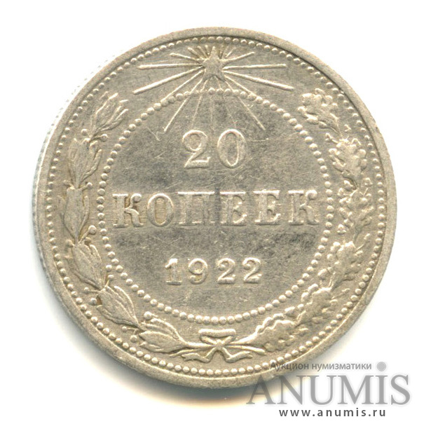 20 копеек 1922