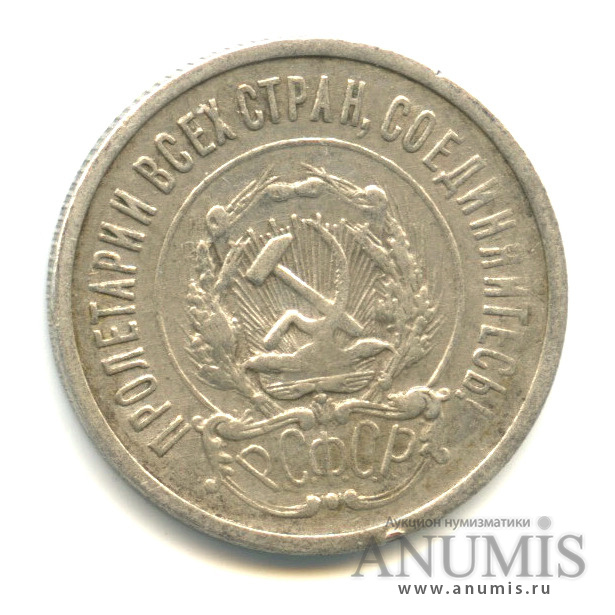 20 копеек 1922