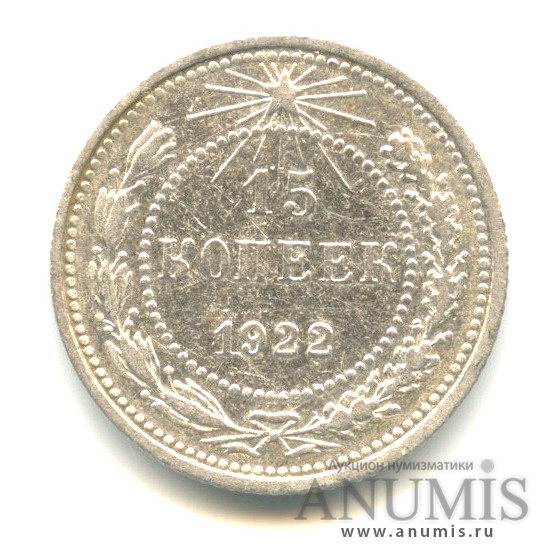 15 копеек 1922
