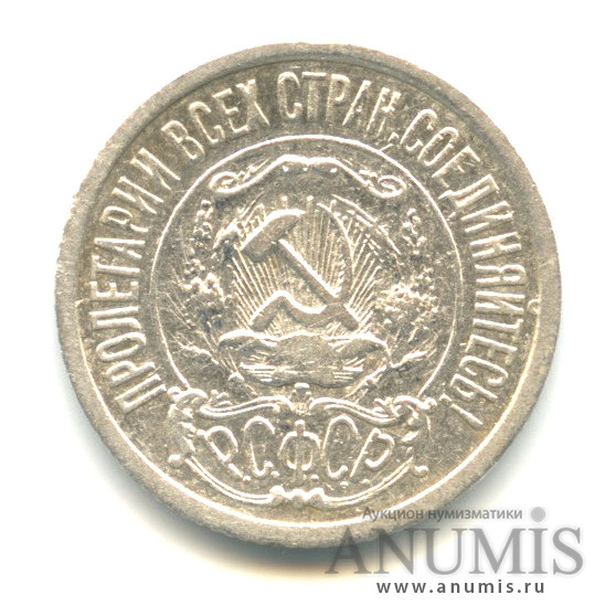 15 копеек 1922