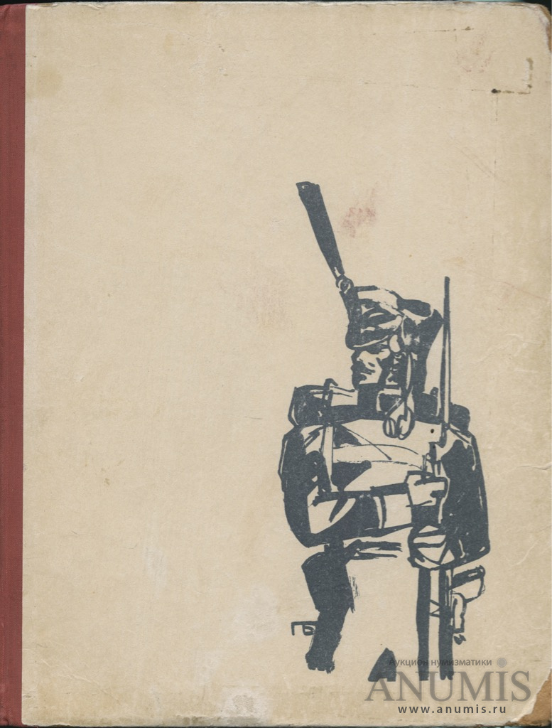 Книга «Вторжение Наполеона в Россию» — «В грозную пору 1812 г.», 129 стр, с  повреждениями 1970