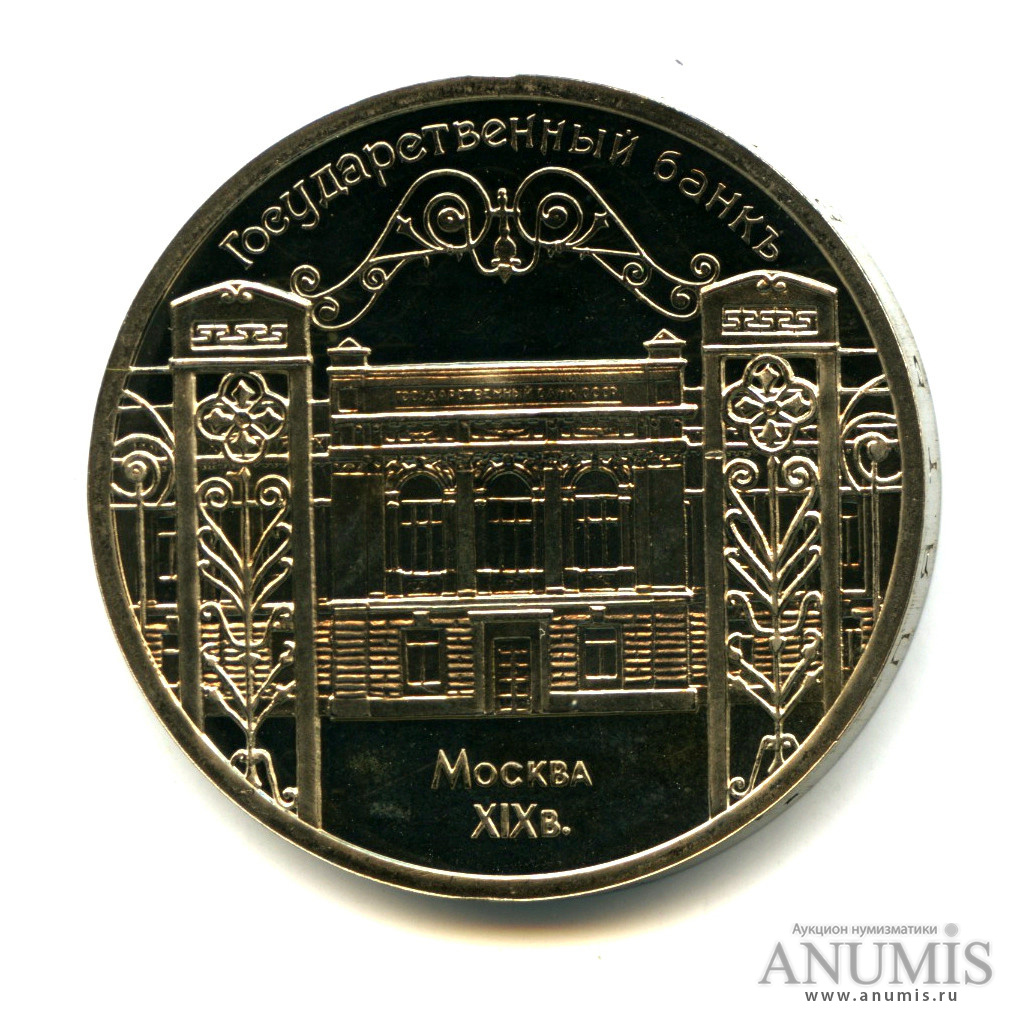 5 рублей 1991 — Госбанк