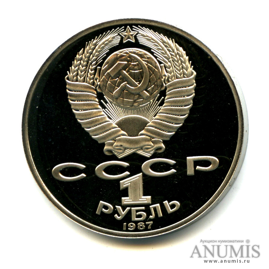 1 рубль 1987 — 175 лет со дня Бородинского сражения: барельеф