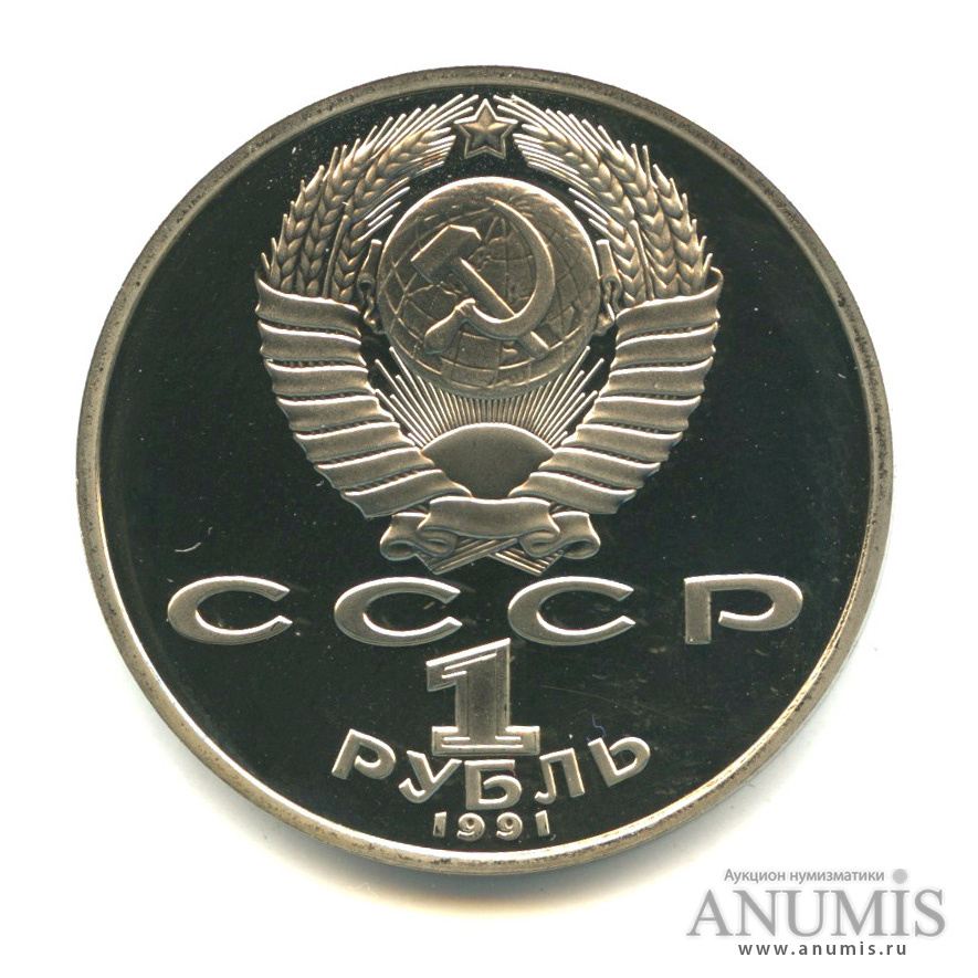 1 рубль 1991 — 850 лет со дня рождения Низами Гянджеви