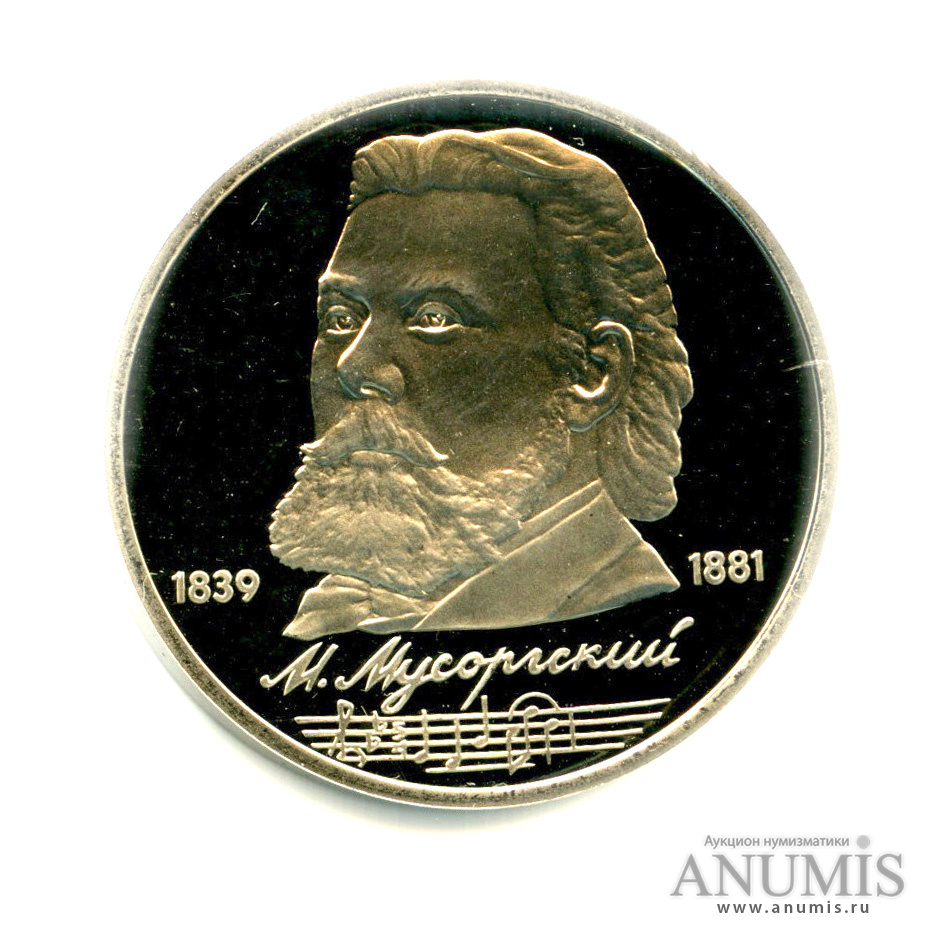 1 рубль 1989 — 150 лет со дня рождения М. П. Мусоргского