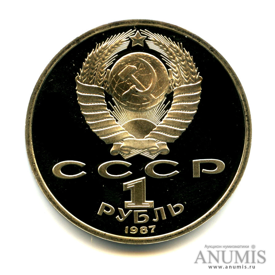 1 рубль 1987 — Символы Революции