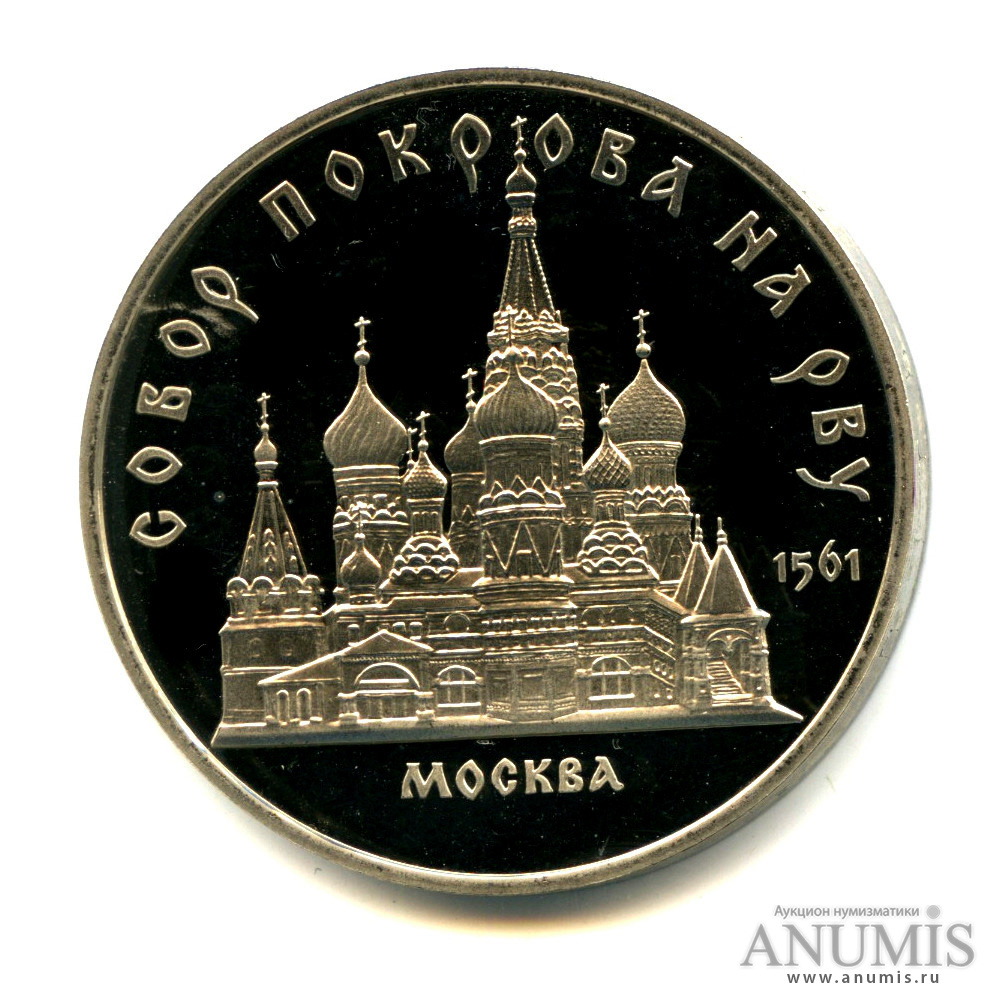 5 рублей 1989 — Собор Покрова на Рву