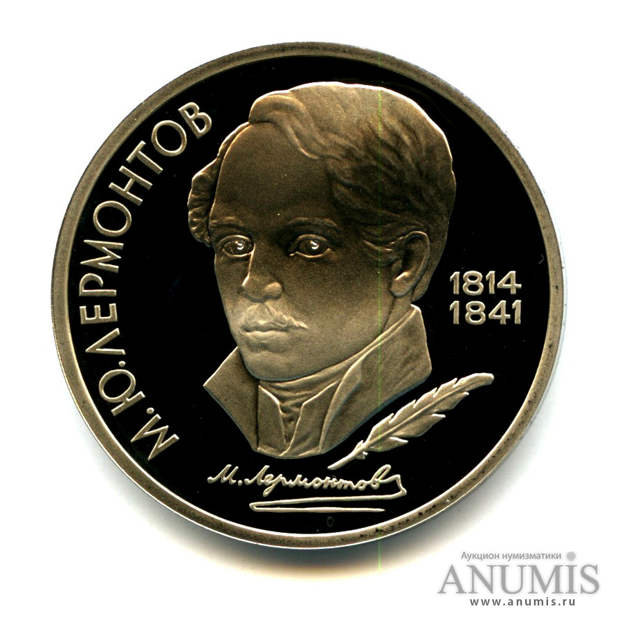1 рубль 1989 — 175 лет со дня рождения М. Ю. Лермонтова