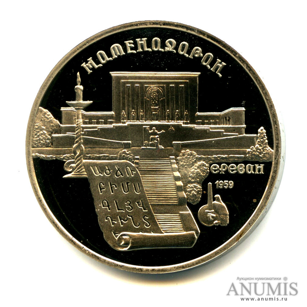 5 рублей 1990 — Матенадаран