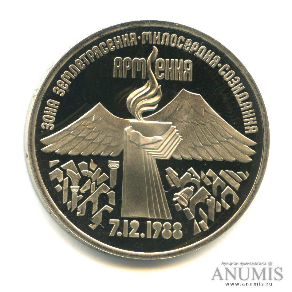 3 рубля 1989 — Землетрясение в Армении