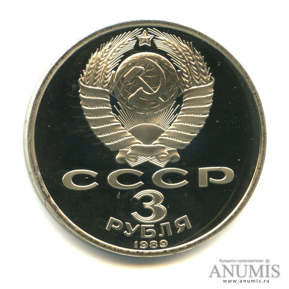 3 рубля 1989 — Землетрясение в Армении