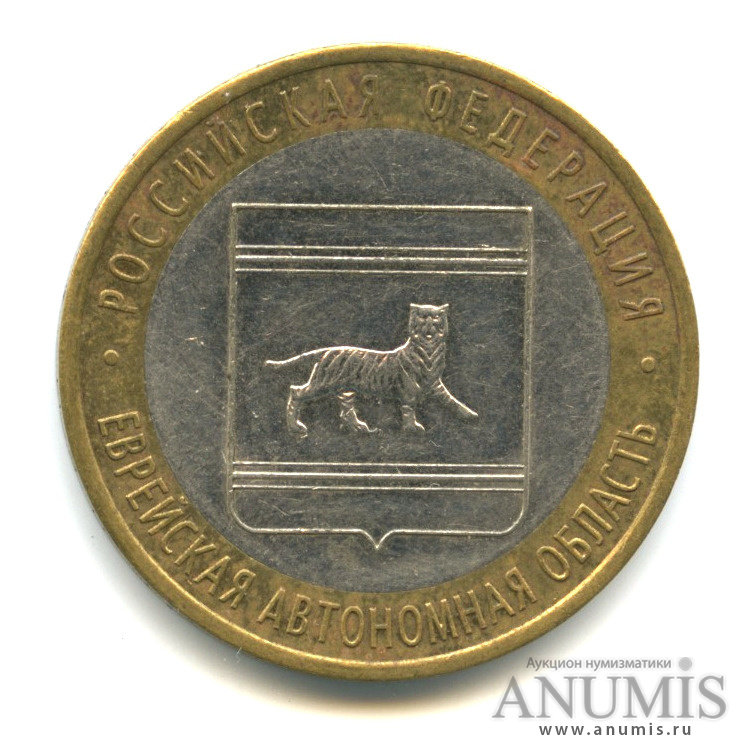10 рублей 2009 СПМД — Еврейская автономная область