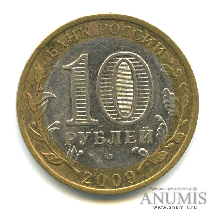 10 рублей 2009 СПМД — Еврейская автономная область