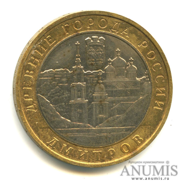 10 рублей 2004 ММД — Дмитров