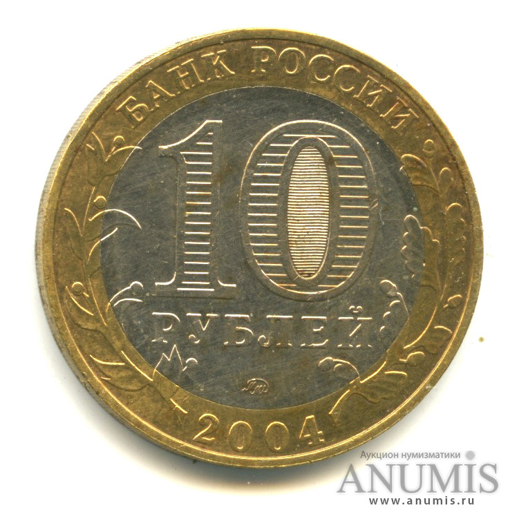 10 рублей 2004 ММД — Дмитров