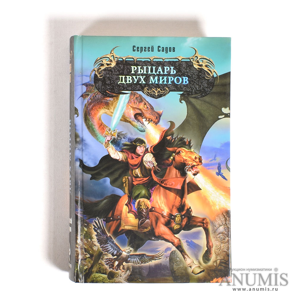 Рыцарь двух миров сергей садов аудиокнига слушать. Наследник ордена. Сергей садов книги рыцарь ордена. Рыцарь двух миров клинки у трона. Рыцарь ордена садов книга.
