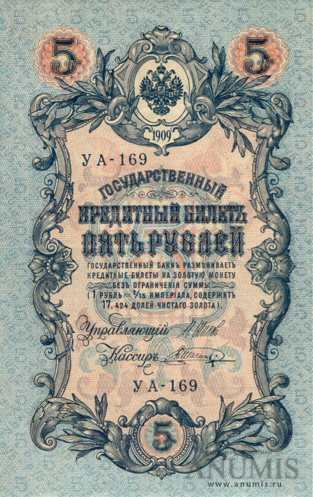 5 рублей 1909 — Упр. Шипов. Шагин (Шагин)