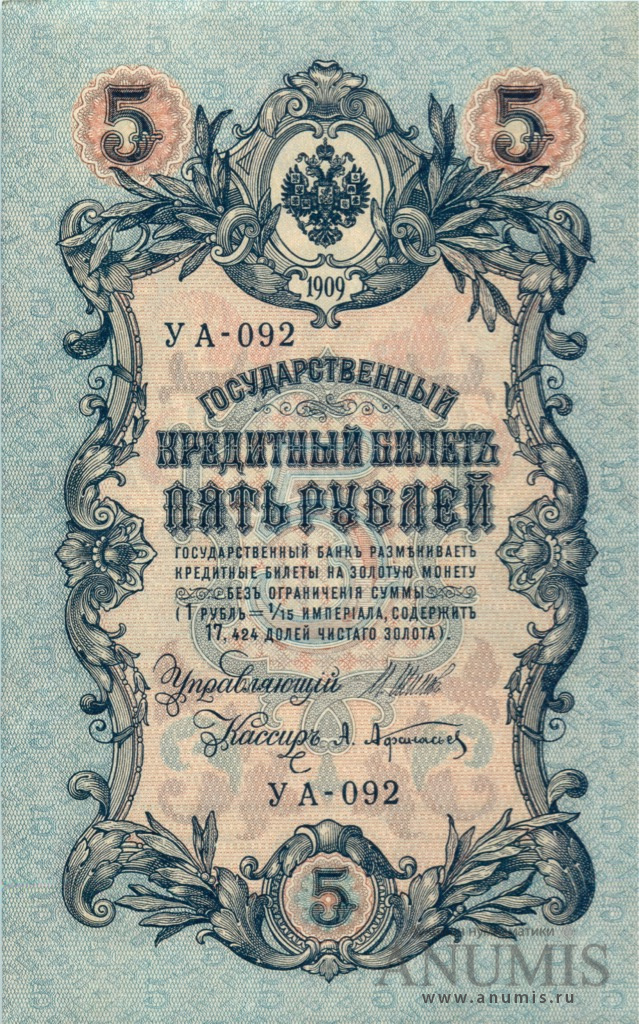 5 рублей 1909 — Упр. Шипов. Афанасьев (Афанасьев)