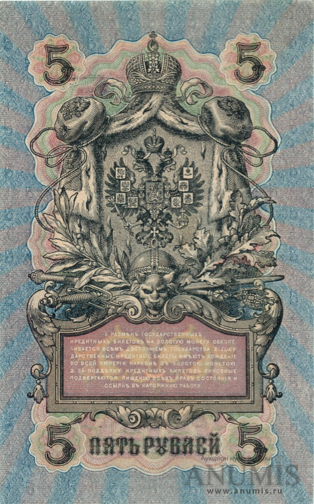 5 рублей 1909 — Упр. Шипов. Афанасьев (Афанасьев)