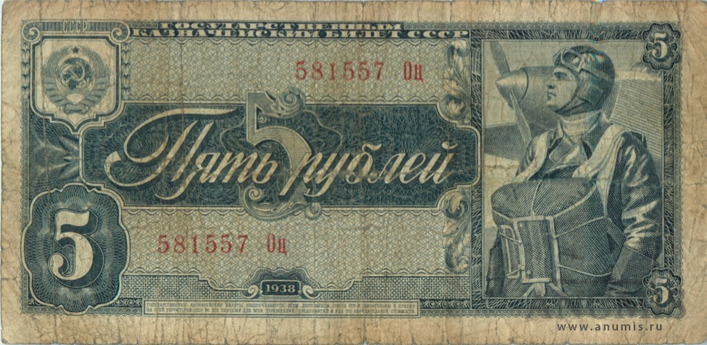5 рублей 1938 Аа-Яя