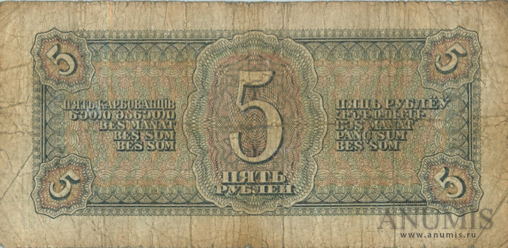 5 рублей 1938 Аа-Яя