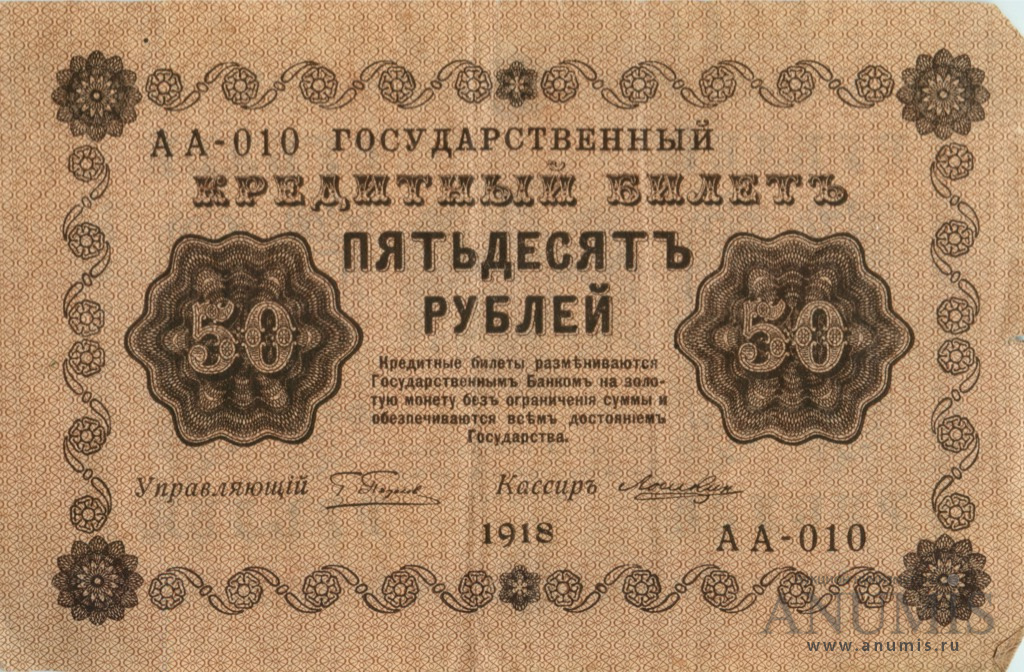 50 рублей 1918 — Упр. Пятаков. Лошкин (Лошкин)