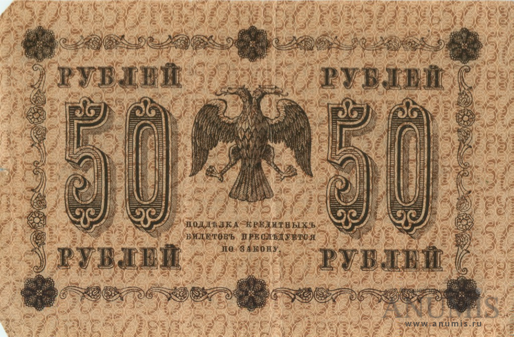 50 рублей 1918 — Упр. Пятаков. Лошкин (Лошкин)