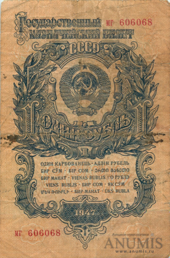 1 рубль 1947 АА-ЯЯ — Тип 1: Острые конечности букв
