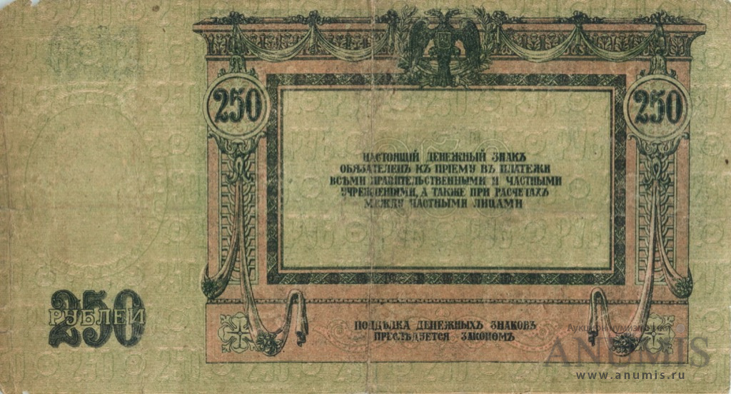 250 рублей 1918 — В/з вензель, серии АЖ-35…АТ-34 (В/з вензель, серии АЖ-35…АТ-34)