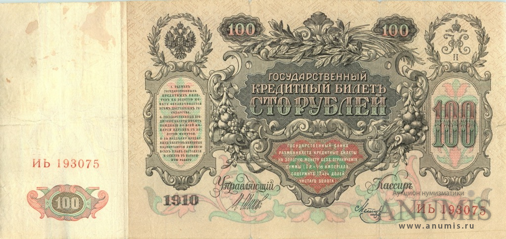 100 рублей 1910 — Упр. Шипов. Метц, Выпуск Временного правительства (Метц)