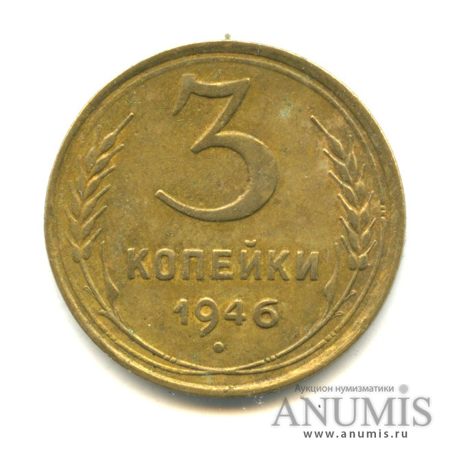 3 копейки 1946 А — Венок 11 лент (л/c: Звезда выпуклая (фигурная))