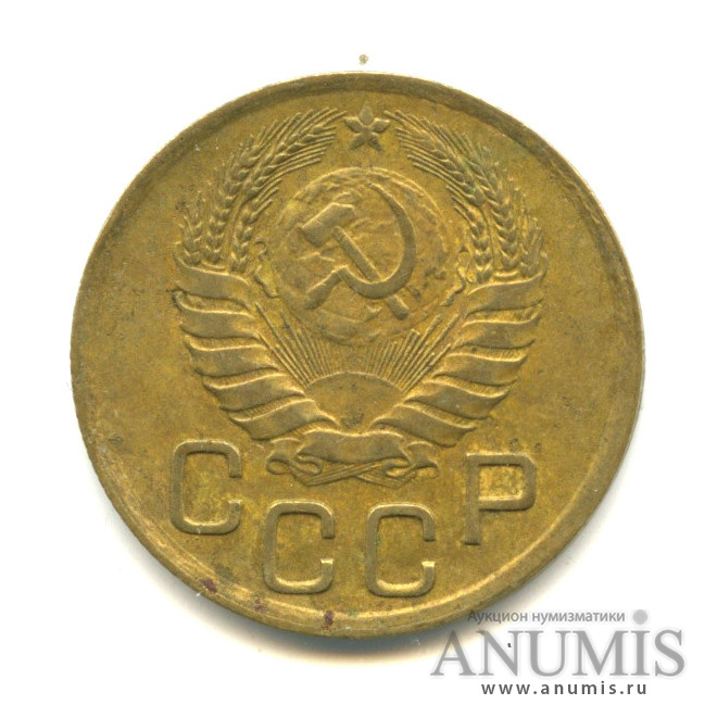 3 копейки 1946 А — Венок 11 лент (л/c: Звезда выпуклая (фигурная))