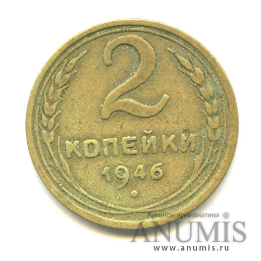 2 копейки 1946 — Венок 11 лент
